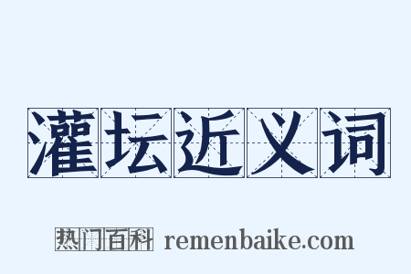 灌坛近义词是什么意思的图片